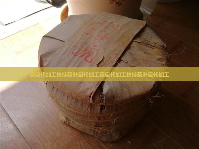 茶包代加工扶持茶叶包代加工
