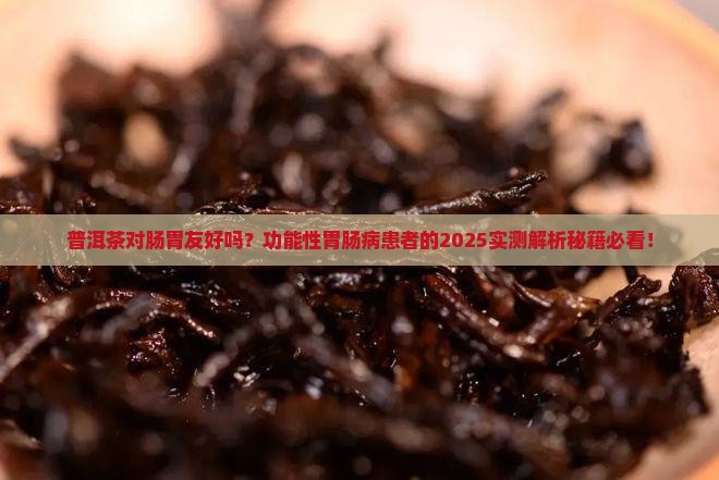 功能性胃肠病能喝普洱茶吗