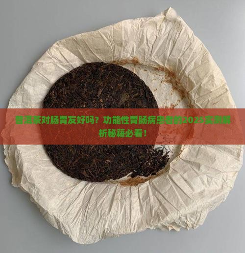 功能性胃肠病能喝普洱茶吗