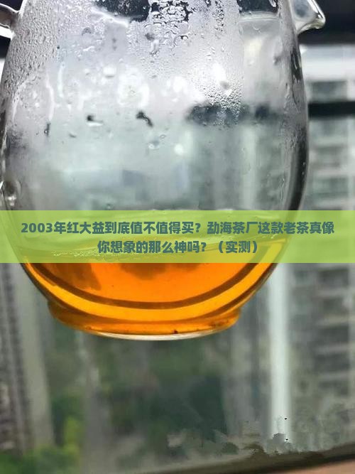 勐海茶厂2003年红大益