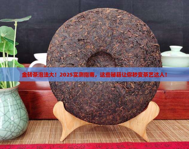 金砖茶叶怎么泡
