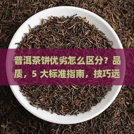 普洱茶饼优劣怎么区分