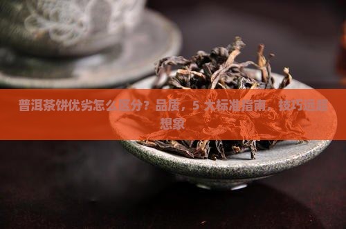 普洱茶饼优劣怎么区分