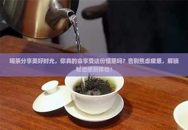 喝茶分享美好时光
