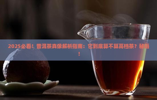 普洱茶算高档茶吗