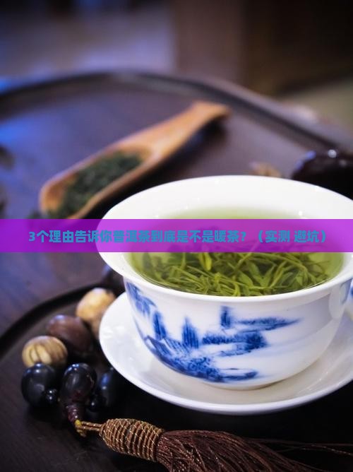 普洱茶属暖茶吗
