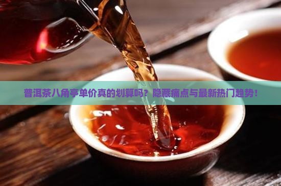 普洱茶八角亭单价