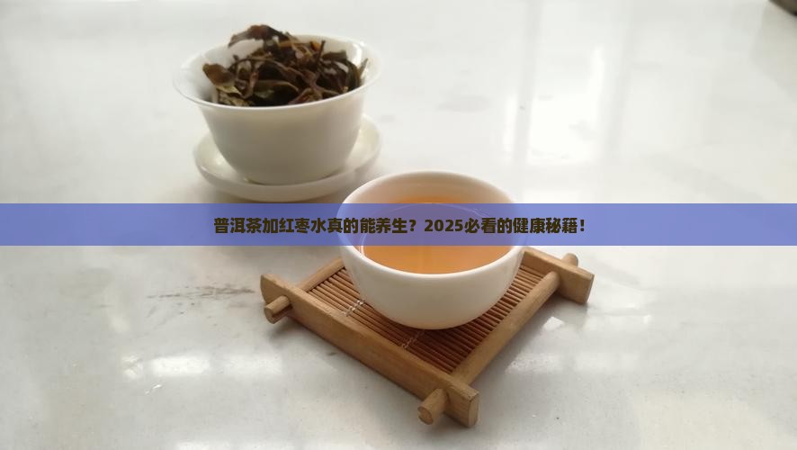 普洱茶加红枣水的功效作用