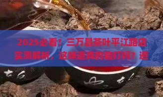 三万昌茶叶专卖店平江路店怎么样