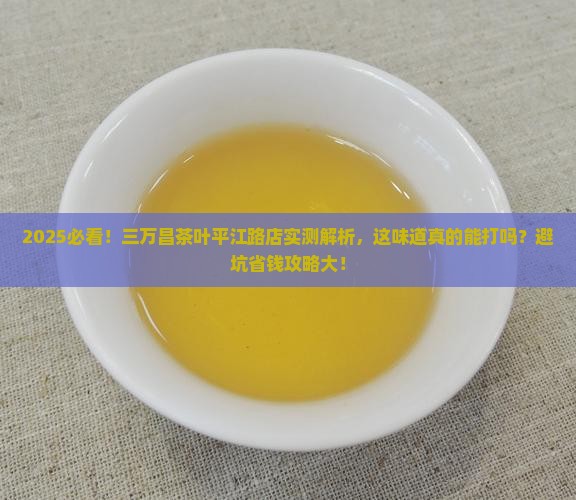 三万昌茶叶专卖店平江路店怎么样