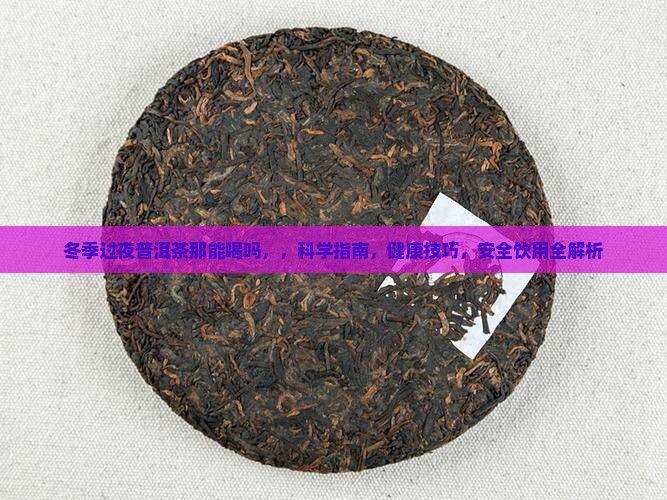 冬季过夜普洱茶那能喝吗