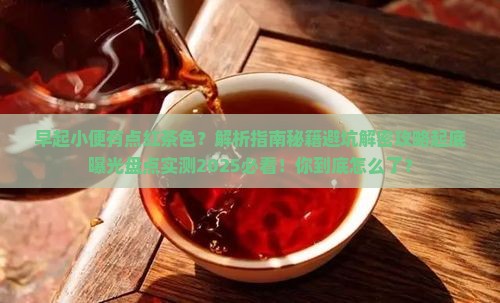 早起小便有点红茶色