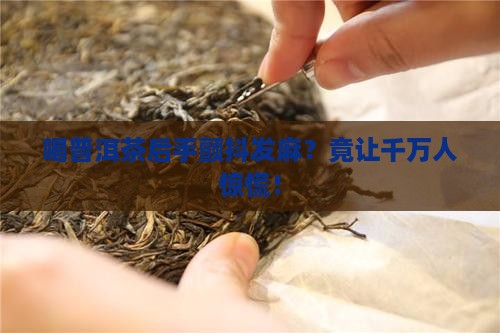 喝普洱茶后手颤抖发麻