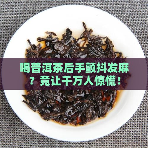 喝普洱茶后手颤抖发麻