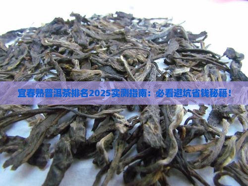 宜春熟普洱茶排名
