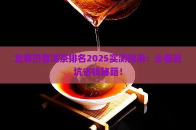 宜春熟普洱茶排名