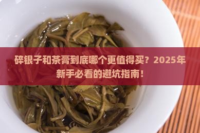碎银子跟茶膏区别