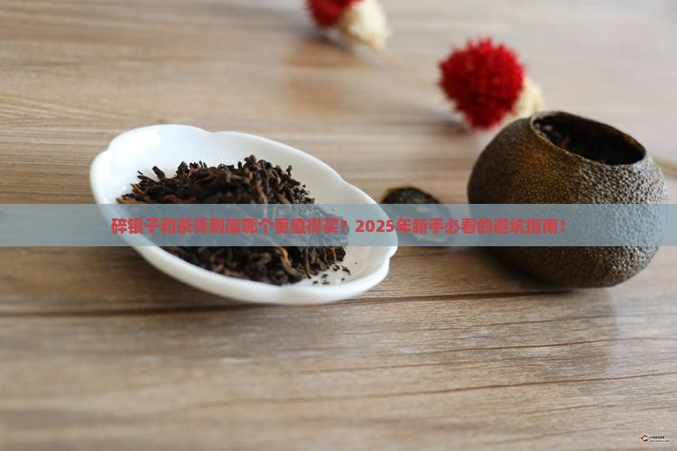 碎银子跟茶膏区别