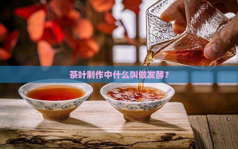 什么叫茶叶发酵
