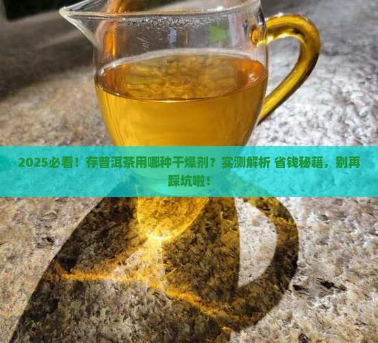 存普洱茶用哪种干燥剂比较好