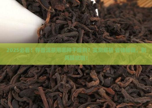 存普洱茶用哪种干燥剂比较好