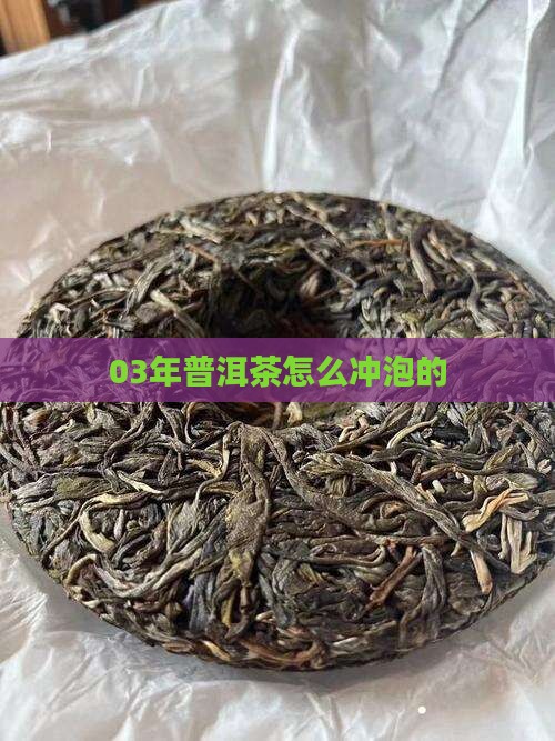 03年普洱茶怎么泡的