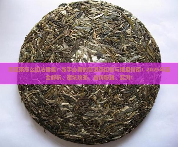 普洱茶怎么切法摆盘的