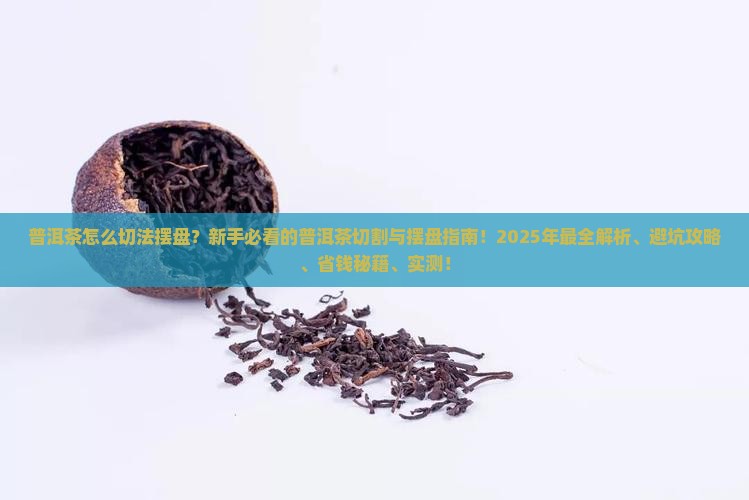 普洱茶怎么切法摆盘的