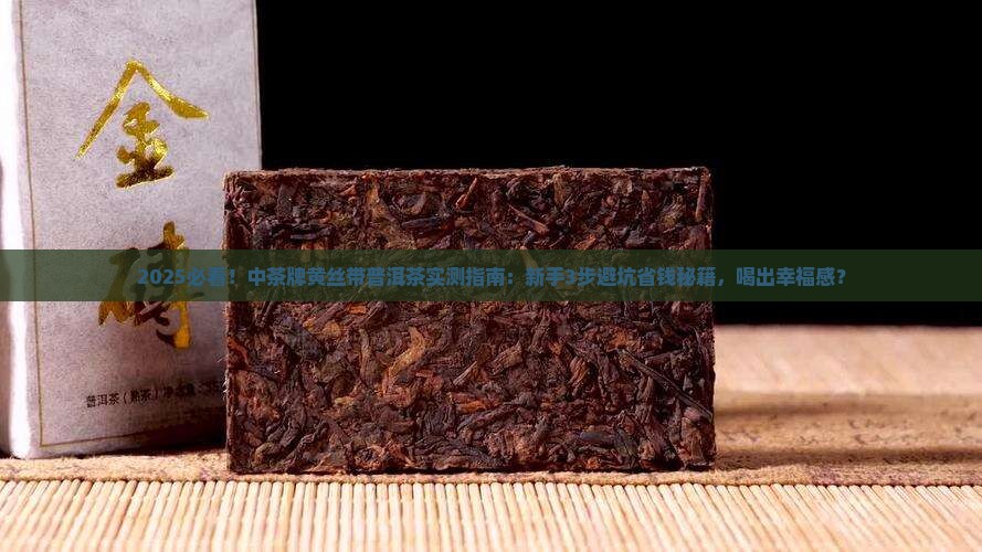 中茶牌黄丝带普洱茶