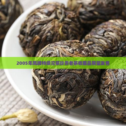 2005年凤牌特级沱茶