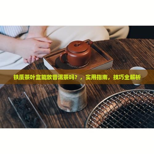 铁质茶叶盒能放普洱茶吗