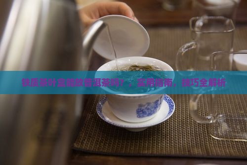 铁质茶叶盒能放普洱茶吗