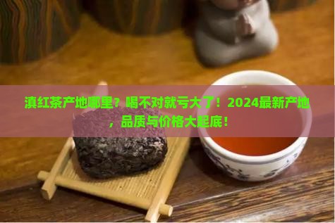 滇红茶产地哪里