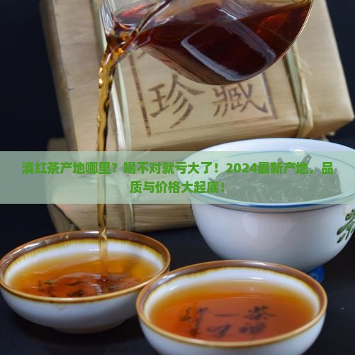 滇红茶产地哪里