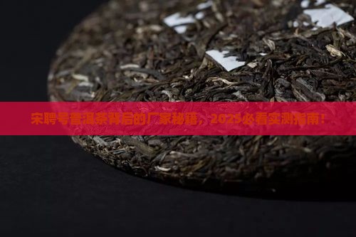 宋聘号普洱茶是哪个厂家