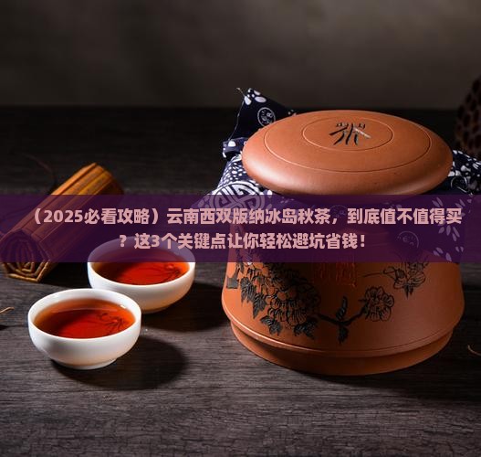 云南西双版纳冰岛秋茶