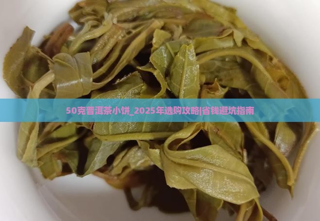 50克普洱茶小饼