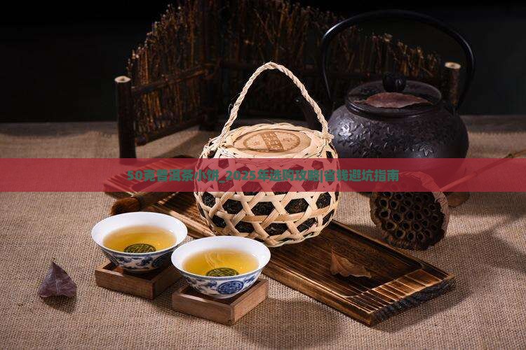 50克普洱茶小饼
