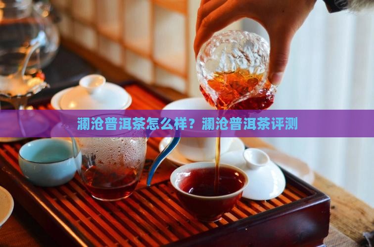 澜山普洱茶怎么样