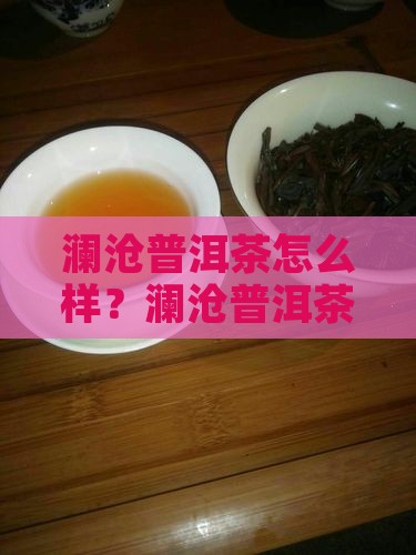 澜山普洱茶怎么样