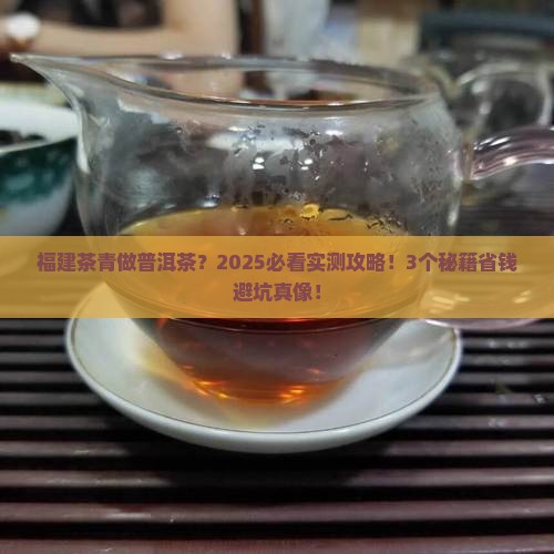 福建茶青可以做普洱茶