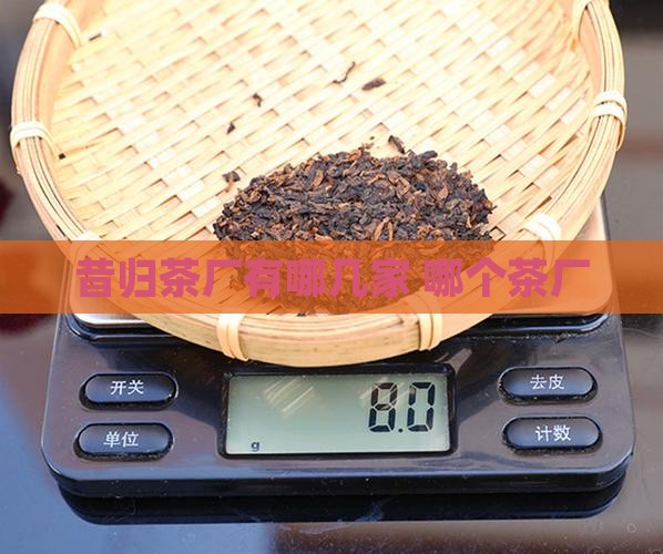 昔归茶厂有哪几家