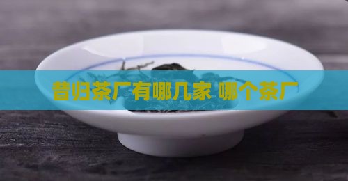 昔归茶厂有哪几家