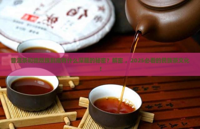 普洱茶和德昂族的关系