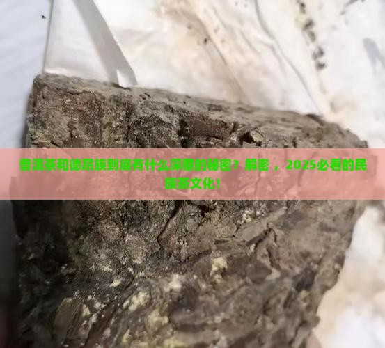 普洱茶和德昂族的关系
