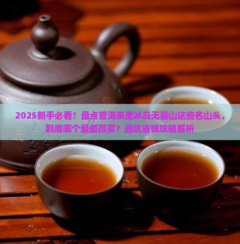 普洱茶有冰岛无量山等