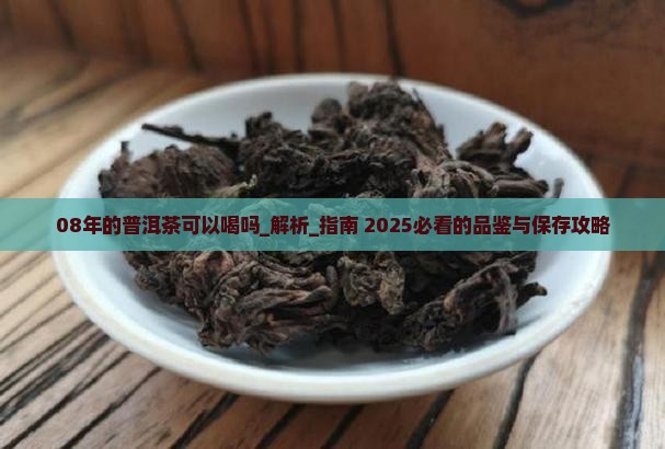 08年的普洱茶可以喝吗