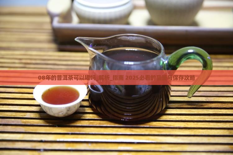 08年的普洱茶可以喝吗