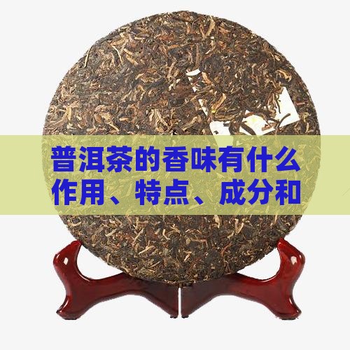 普洱茶的香味有什么