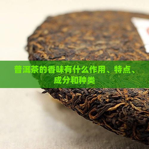 普洱茶的香味有什么